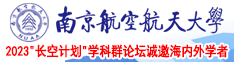 男人爱看得操逼网址南京航空航天大学2023“长空计划”学科群论坛诚邀海内外学者